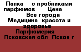 Папка FM с пробниками парфюмов FM › Цена ­ 3 000 - Все города Медицина, красота и здоровье » Парфюмерия   . Псковская обл.,Псков г.